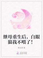 继母重生后，白眼狼我不喂了！