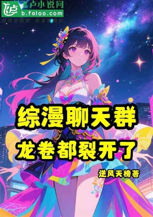 综漫聊天群：龙卷都裂开了！