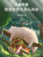 天崩开局，我靠捡兽夫逆天改命