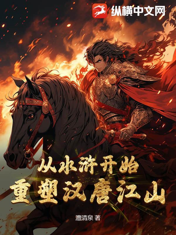 从水浒开始，重塑汉唐江山