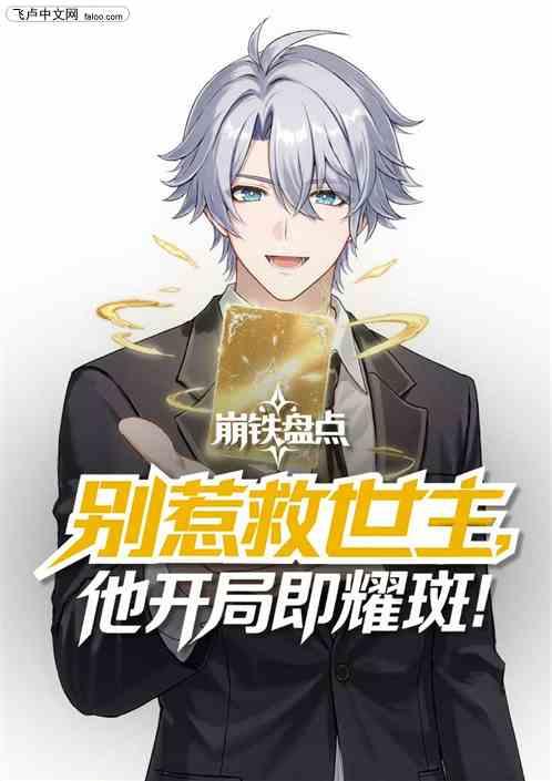 崩铁盘点：别惹救世主开局即耀斑