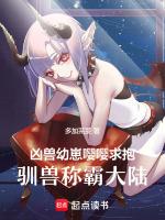 凶兽幼崽嘤嘤求抱，驯兽称霸大陆