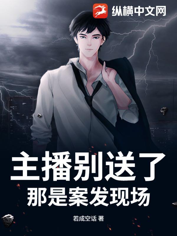 主播别送了！那是案发现场！