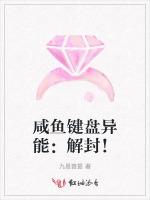 咸鱼键盘异能：解封！