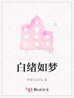 白绪如梦