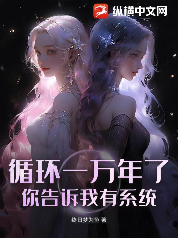 循环一万年了，你告诉我有系统？