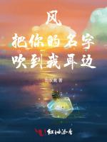 风把你的名字吹到我耳边