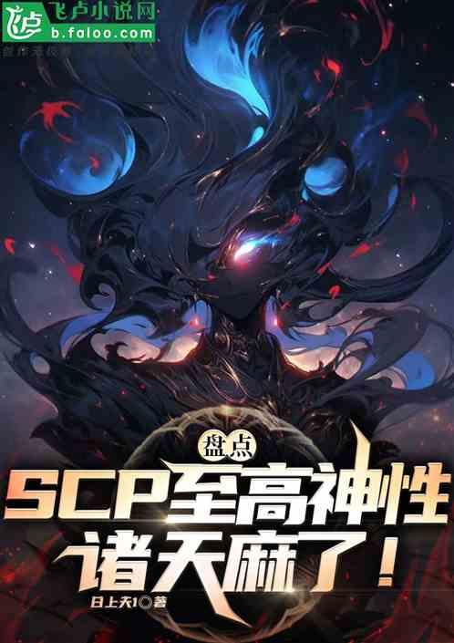 盘点Scp至高神性，诸天麻了！