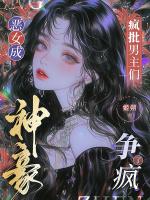 恶女成神豪，疯批男主们争疯了