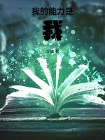 我的能力是我