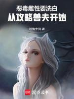 恶毒雌性要洗白，从攻略兽夫开始