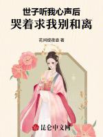 世子听我心声后，哭着求我别和离