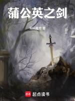 蒲公英之剑