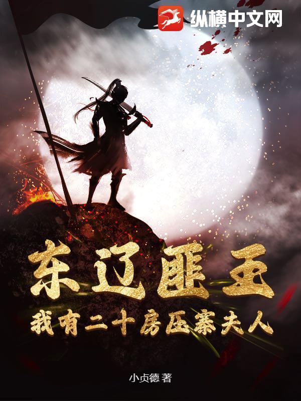 东辽匪王，我有二十房压寨夫人