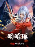 明昭瑶