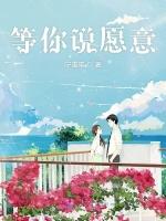 等你说愿意