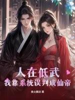 人在低武，我靠系统误判成仙帝