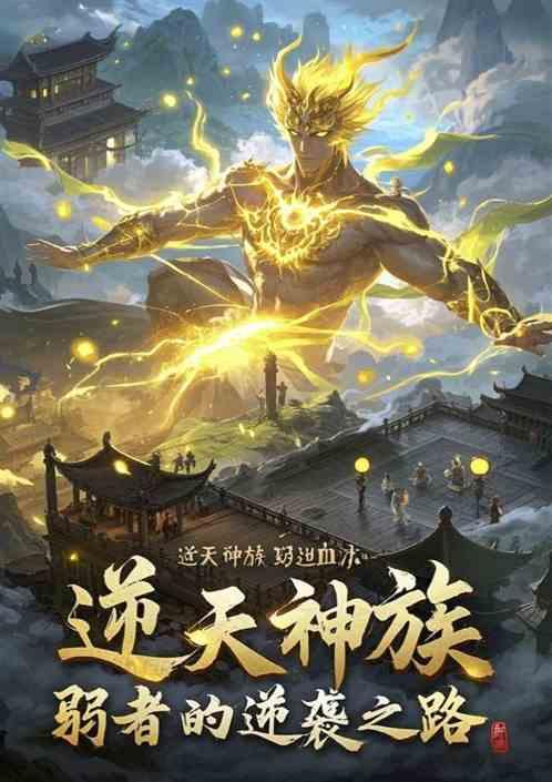 逆天神族：弱者的逆袭之路