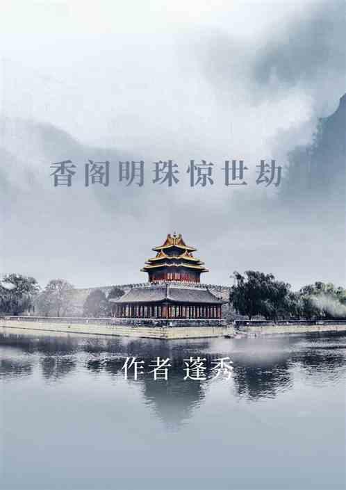 香阁明珠惊世劫