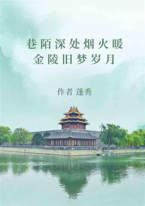 巷陌深处烟火暖，金陵旧梦岁月