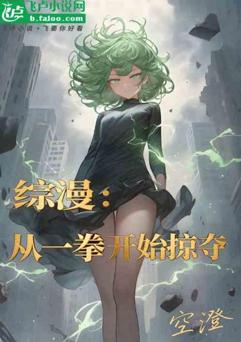 综漫，从一拳开始掠夺