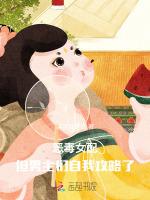 恶毒女配，但男主们自我攻略了