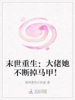 末世重生：大佬她不断掉马甲！