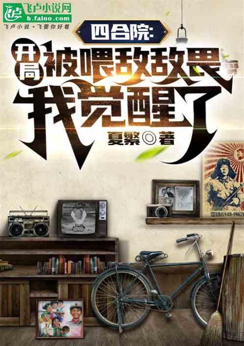 四合院：开局被喂敌敌畏我觉醒了