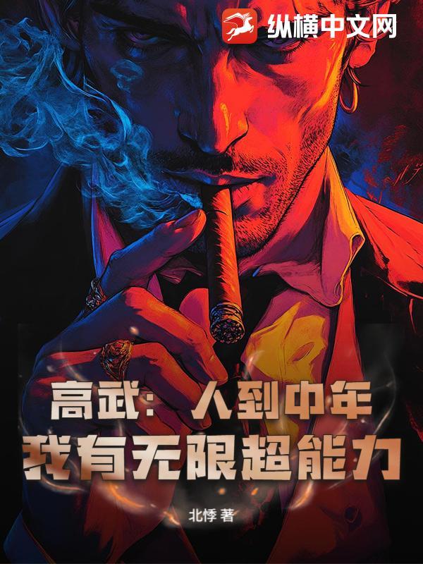 高武：人到中年，我有无限超能力！