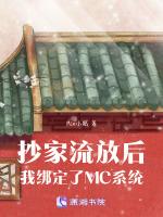 抄家流放后，我绑定了MC系统