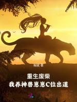 重生废柴：我养神兽崽崽C位出道