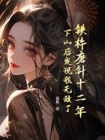 铁杵磨针十二年，下山后发现我无敌了