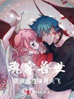 魂穿兽世，脆皮雌性带兽夫飞