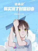 被虐后，我实现了财富自由
