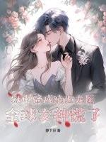 狱中修成绝世龙医，全球女神慌了！