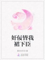 奸佞皆我裙下臣