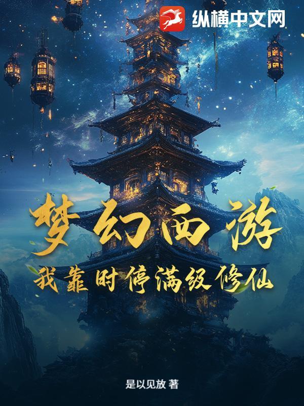 梦幻西游：我靠时停满级修仙