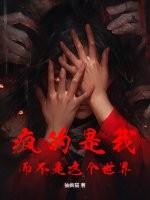 疯的是我而不是这个世界