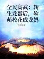 全民高武：转生龙蛋后，软萌校花成龙妈