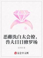 恶雌洗白太会撩，兽夫日日修罗场