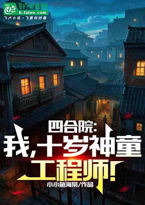 四合院：我，十岁神童工程师！