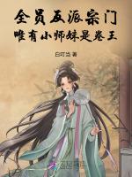 全员反派宗门，唯有小师妹是卷王