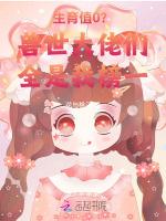 生育值0？兽世大佬们全是我榜一
