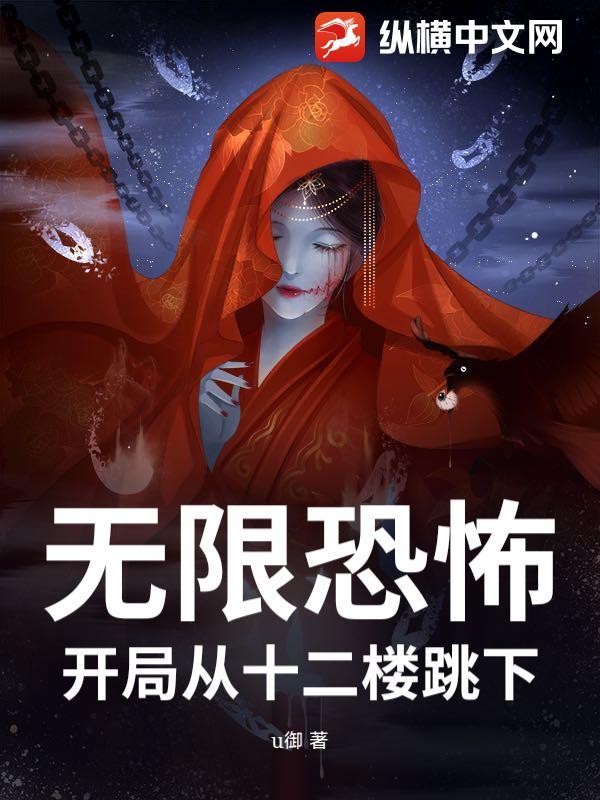 无限恐怖：开局从十二楼跳下