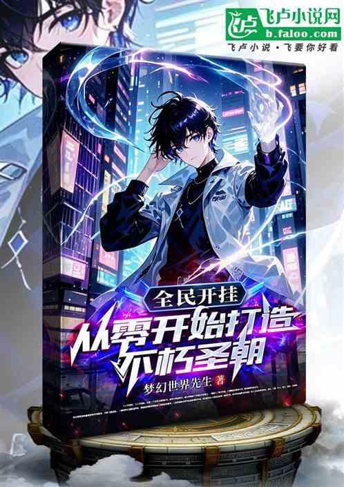 全民开挂：从零开始打造不朽圣朝