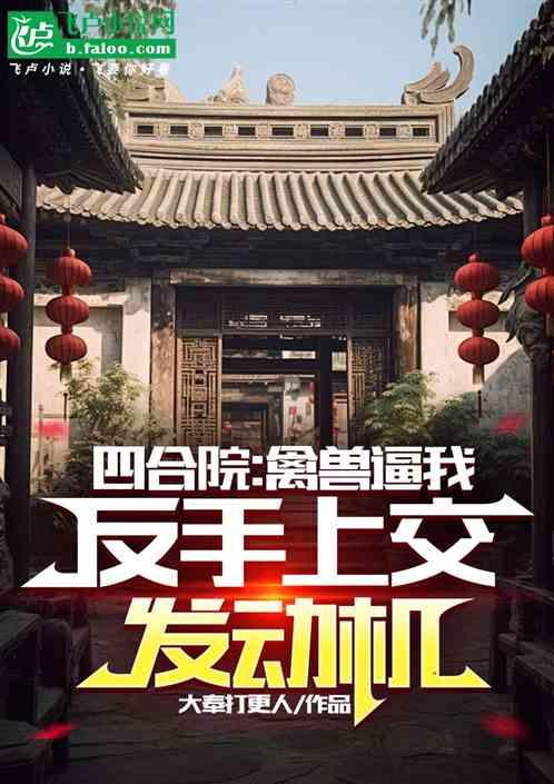 四合院：禽兽逼我，我上交发动机