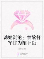 诱她沉沦：禁欲督军甘为裙下臣