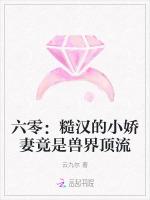 六零：糙汉的小娇妻竟是兽界顶流