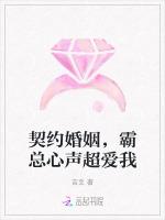 契约婚姻，霸总心声超爱我