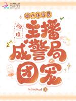 读心毛茸茸，颜值主播成警局团宠